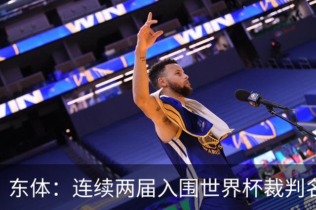 东体：连续两届入围世界杯裁判名单，马宁显然是得到了认可