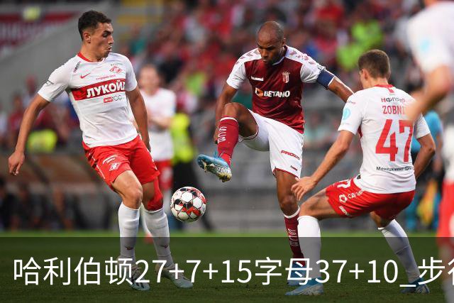 哈利伯顿27+7+15字母37+10 步行者擒鹿进决赛